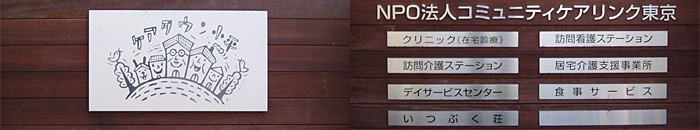 ケアタウン小平